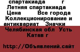 12.1) спартакиада : 1982 г - Летняя спартакиада › Цена ­ 99 - Все города Коллекционирование и антиквариат » Значки   . Челябинская обл.,Усть-Катав г.